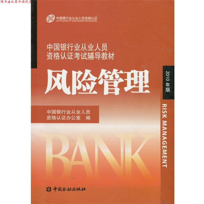 【正版书】 中国银行业丛业人员资格论证考试辅导教材:风险管理 中国银行业从业人员资格认证办公室 编 中国金融出版社
