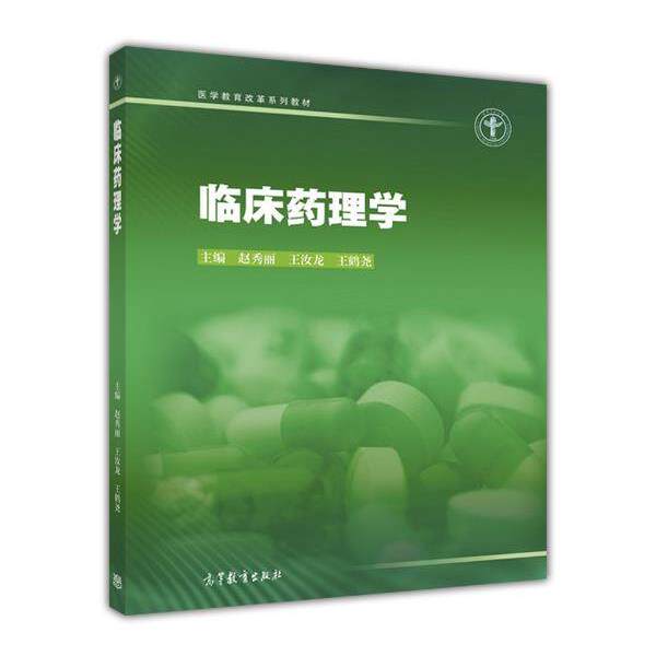 【正版书】 临床药理学 赵秀丽,王汝龙,王鹤尧 著 高等教育出版社