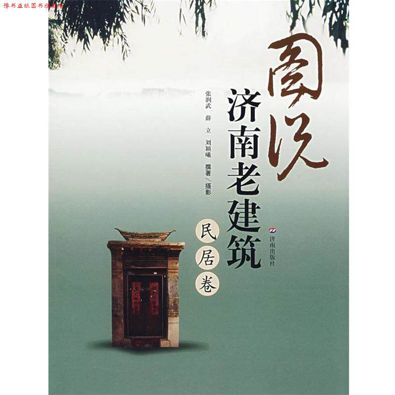 【正版书】 图说济南老建筑.民居卷 张润武,薛立,刘颖曦 撰著 济南出版社