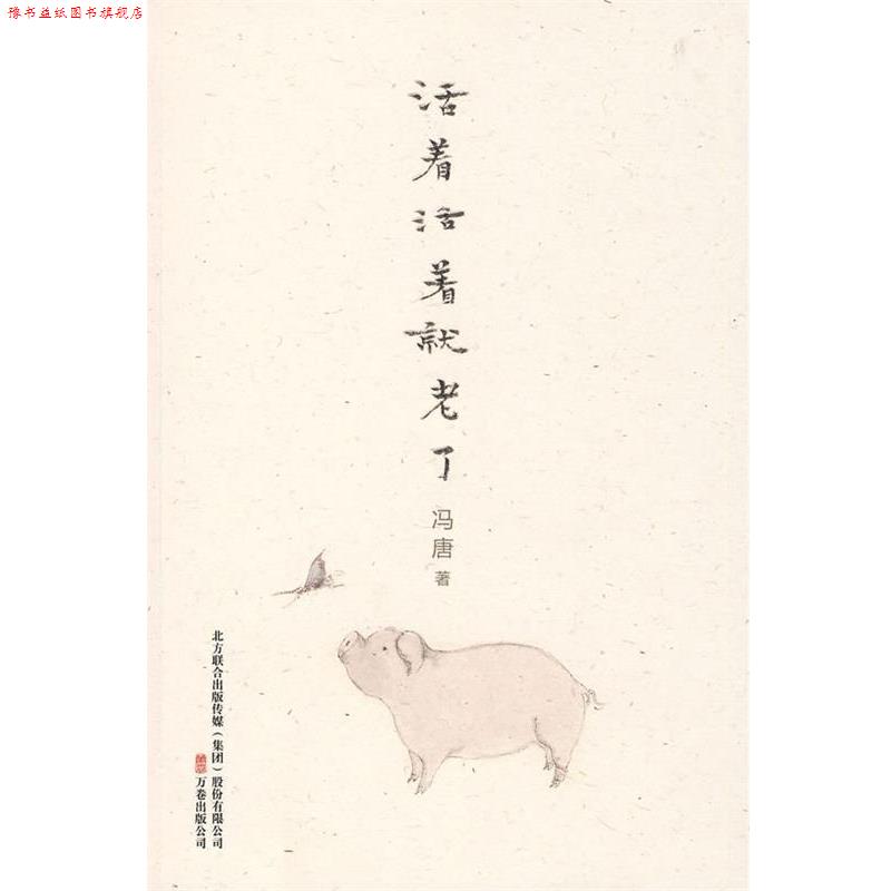 【正版书】 活着活着就老了 冯唐 著 万卷出版公司