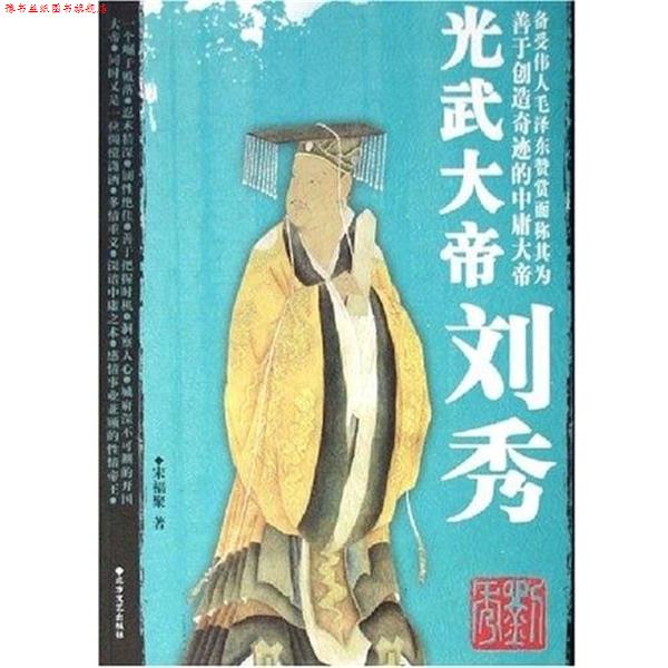 【正版书】 光武大帝刘秀 宋福聚 北方文艺出版社