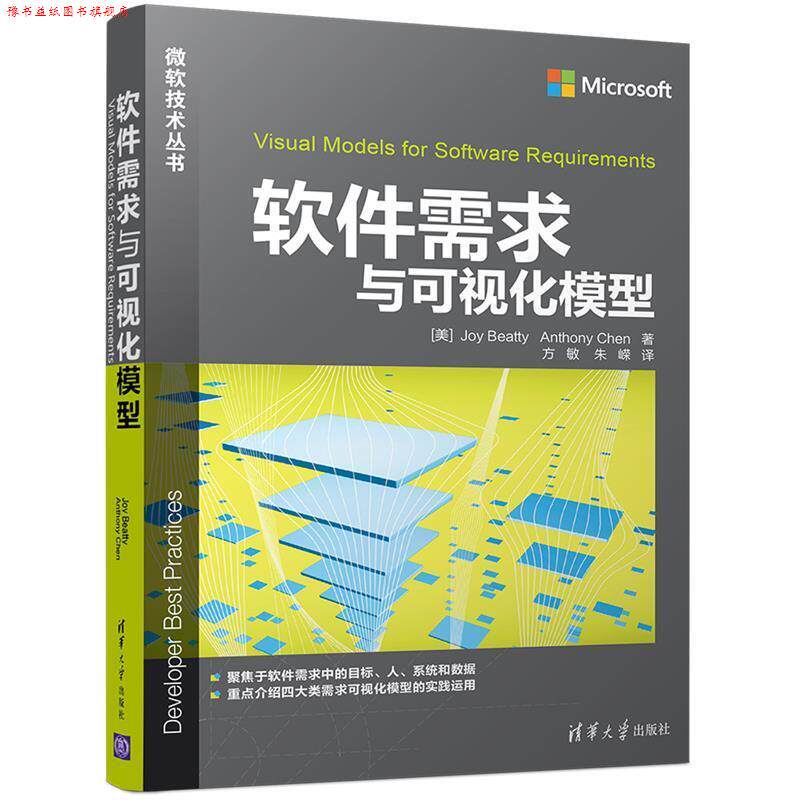 【正版书】 软件需求与可视化模型 [美]Joy Beatty　Anthony Chen著　方敏　朱嵘译 清华大学出版社