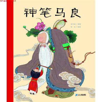 【正版书】 神笔马良 洪汛涛著,钟杰 绘 二十一世纪出版社