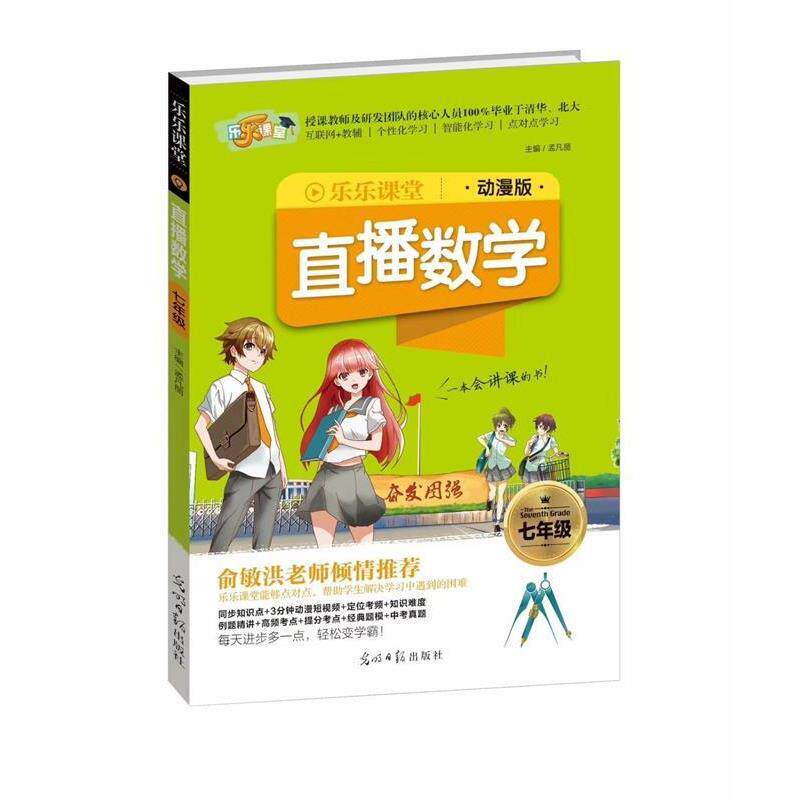 【正版书】 2018乐乐课堂:直播数学 孟凡丽 编 光明日报出版社