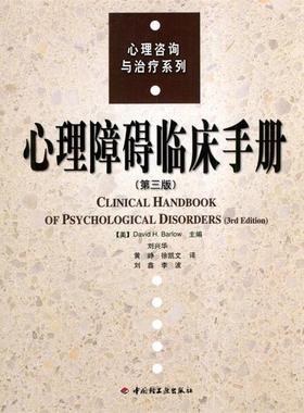 【正版书】 心理障碍临床手册—心理咨询与系列 （美）巴洛（Barlow,D.H.) 主编,刘兴华 等译 中国轻工业出版社