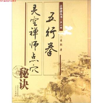 【正版书】 五行拳:灵空禅师点穴秘诀 薛颠 著 山西科学技术出版社