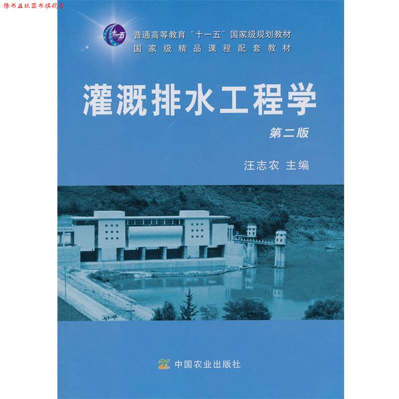 【正版书】 灌溉排水工程学 第二版 汪志农 主编 中国农业出版社
