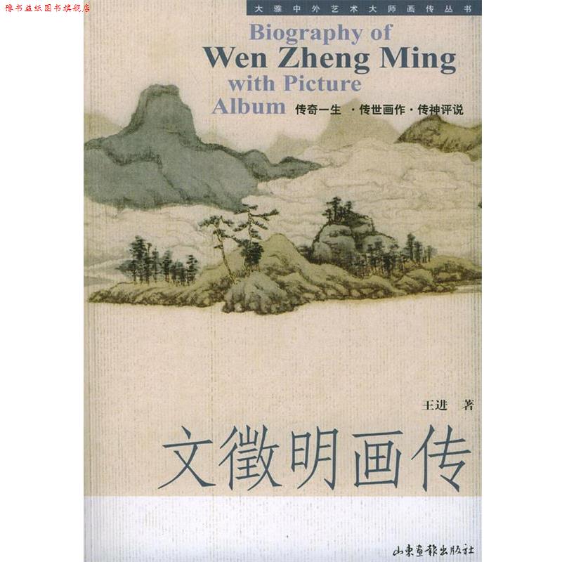 【正版书】 文徵明画传 王进 著 山东画报出版社