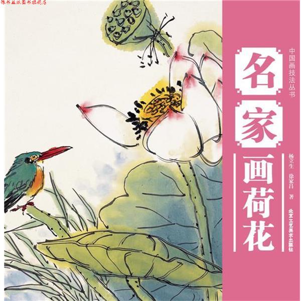 【正版书】 名家画荷花 杨立生, 徐家昌 北京工艺美术出版社