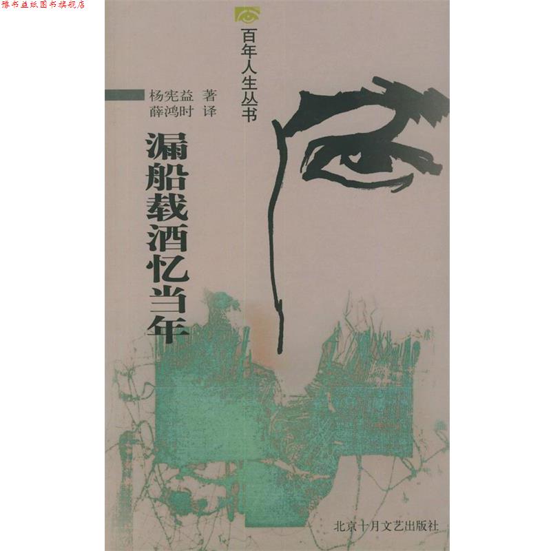 【正版书】 漏船载酒忆当年—百年人生丛书 杨宪益 著,薛鸿时 译 北京十月文艺出版社