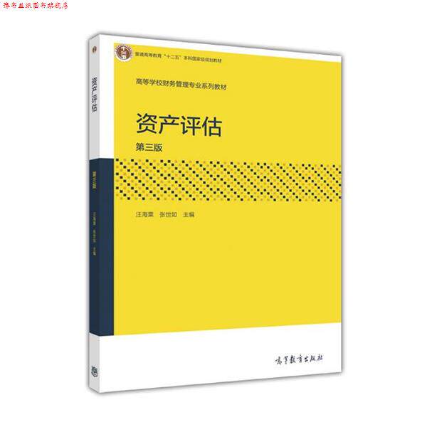 【正版书】 资产评估 汪海粟 高等教育出版社