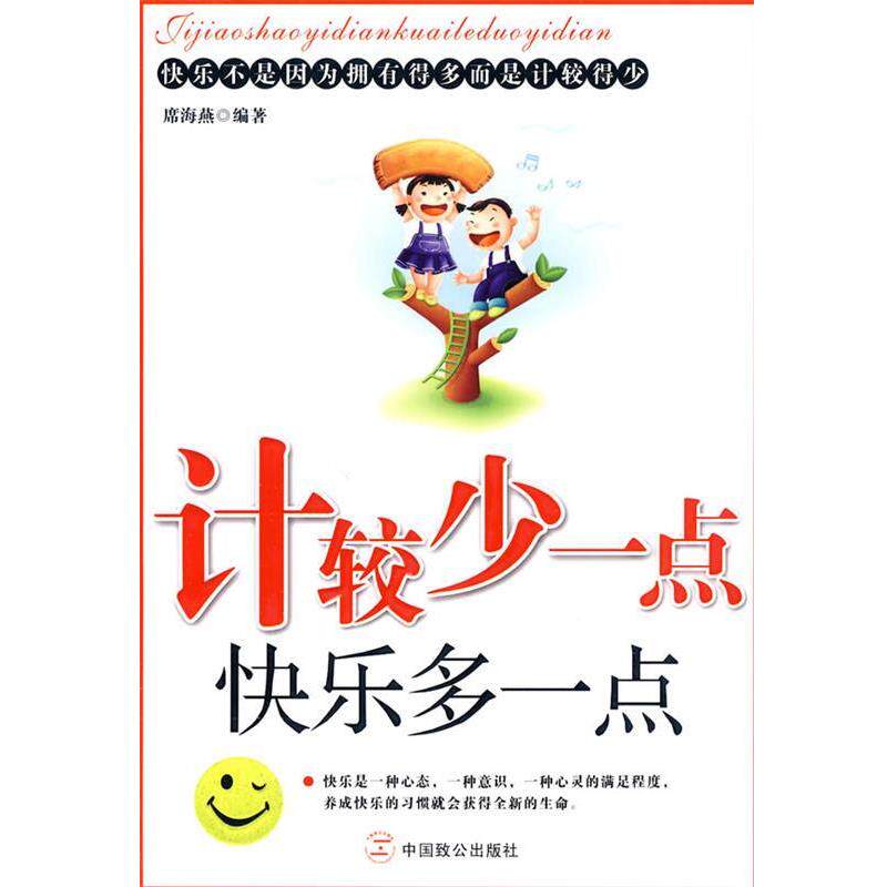 【正版书】 计较少一点 快乐多一点 席海燕　编著 中国致公出版社