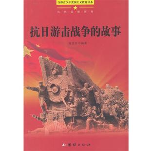【正版书】 百部青少年爱国主义教育读本-抗日游击战的故事 龚苗苗　编著 团结出版社