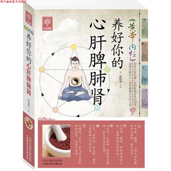 【正版书】 养好你的心肝脾肺肾 张晓梅 编 山西科学技术出版社