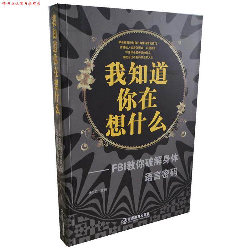 【正版书】 我知道你在想什么-FBI教你破解身体语言密码 杨志红 著 江西教育出版社