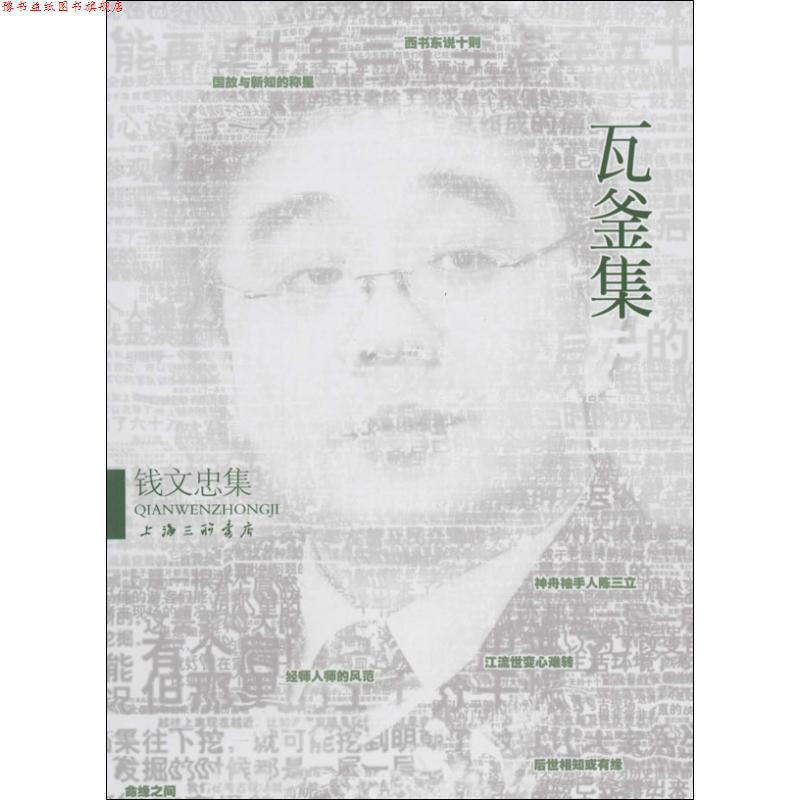 【正版书】 钱文忠集－瓦釜集 钱文忠　著 上海三联书店