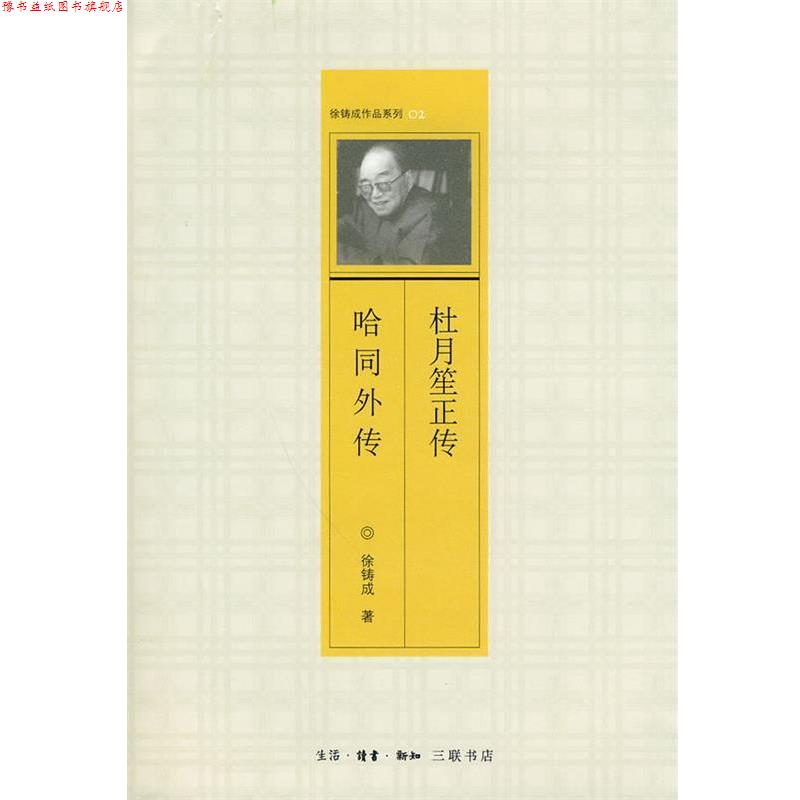 【正版书】 杜月笙正传 哈同外传 徐铸成 著 生活·读书·新知三联书店