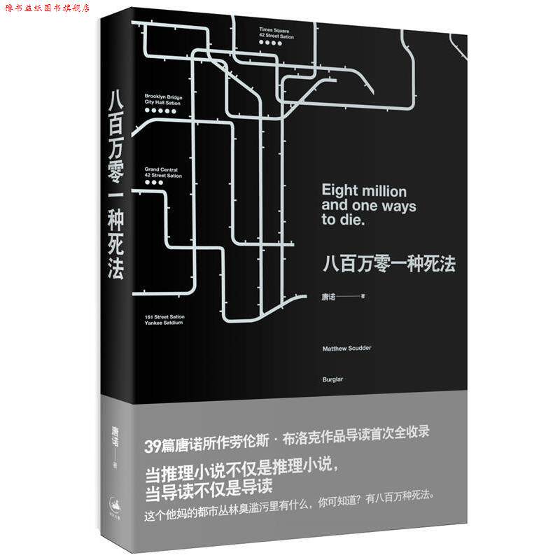 【正版书】 八百万零一种死法 唐诺 著 上海人民出版社