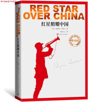 【正版书】 红星照耀中国 [美]埃德加·斯诺著,董乐山 译 人民文学出版社