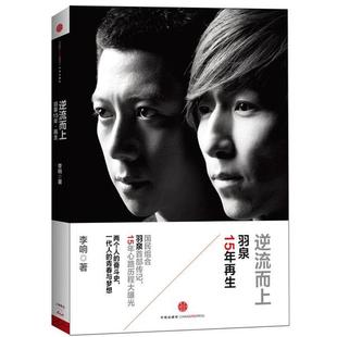 【正版书】 逆流而上:羽泉15年再生 李响　著 中信出版社