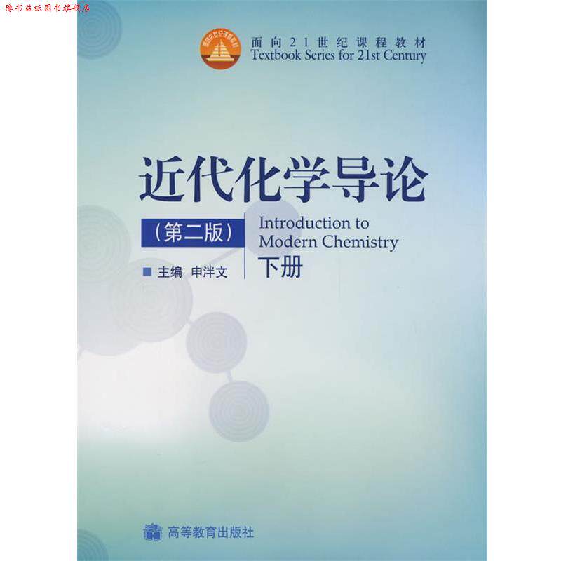 【正版书】 近代化学导论 第二版 下册 申泮文 编 高等教育出版社
