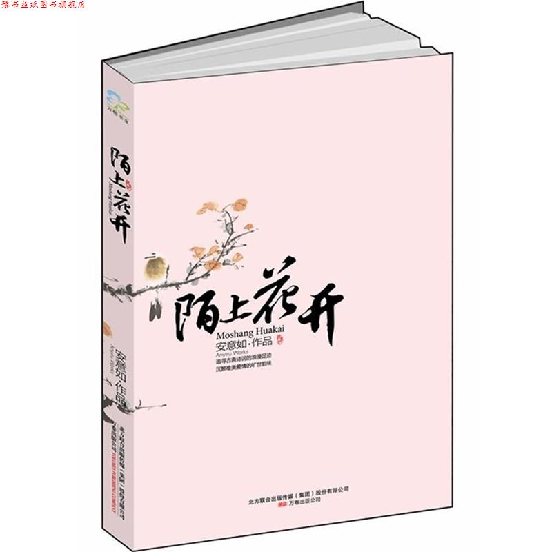 【正版书】 陌上花开 安意如 万卷出版公司