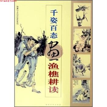 【正版书】 千姿百态画渔樵耕读 福建美术出版社 编 福建美术出版社