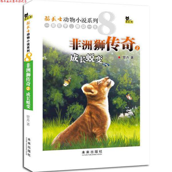 【正版书】 非洲狮传奇2成长蜕变 管卉 著 未来出版社