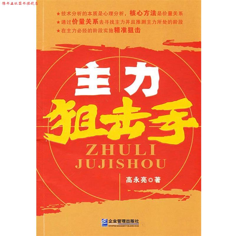 【正版书】 主力狙击手 高永亮 著 企业管理出版社