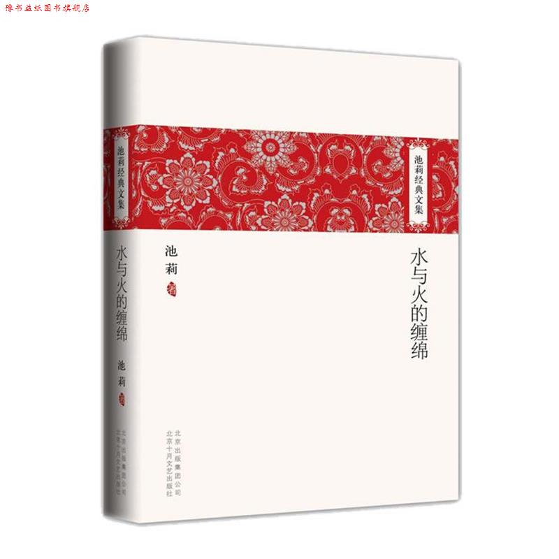 【正版书】 池莉经典文集:水与火的缠绵 池莉 著 北京十月文艺出版社