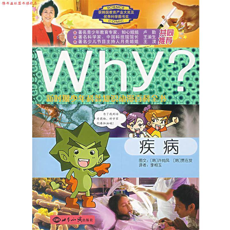 【正版书】 WHY？新时期少年科普知识动漫百科全书:疾病 (韩)许纯凤　文,(韩)曹在发　图,李相玉　译 世界知识出版社