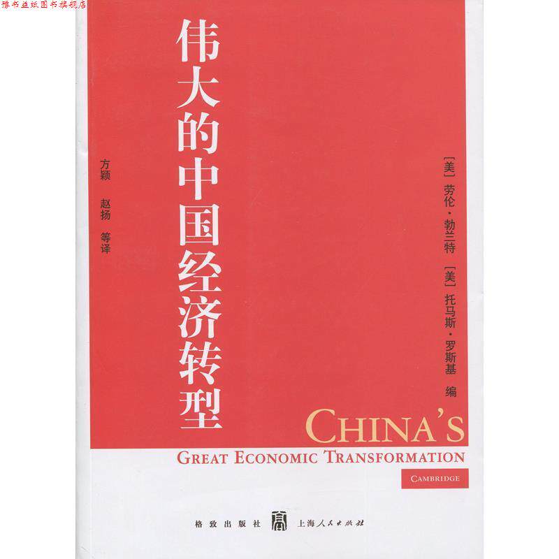 【正版书】 伟大的中国经济转型 (美)勃兰特,(美)罗斯基　著,方颖　等译 格致出版社