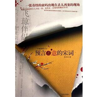 【正版书】 预言杀意的宋词 南宗丘　著 沈阳出版社