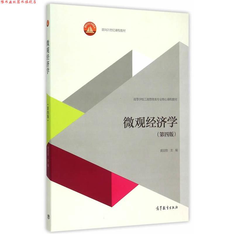 【正版书】 微观经济学 黄亚钧 主编 高等教育出版社