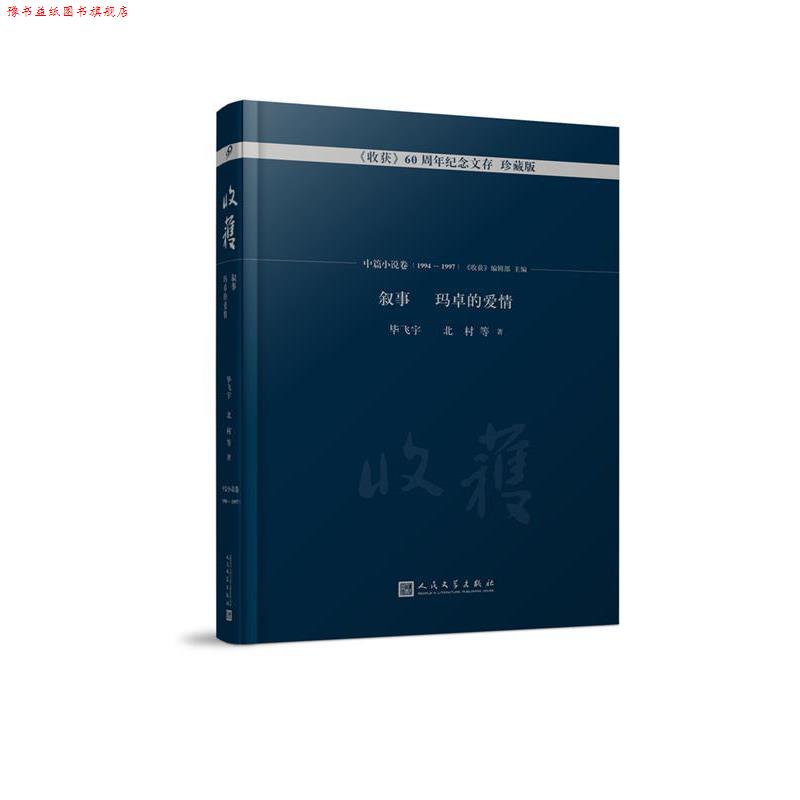 【正版书】 叙事 玛卓的爱情 毕飞宇,等 著,《收获》编辑部 编 人民文学出版社