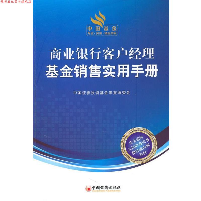 【正版书】 商业银行客户经理基金销售实用手册 中国征券投资基金年鉴编委会 编 中国经济出版社