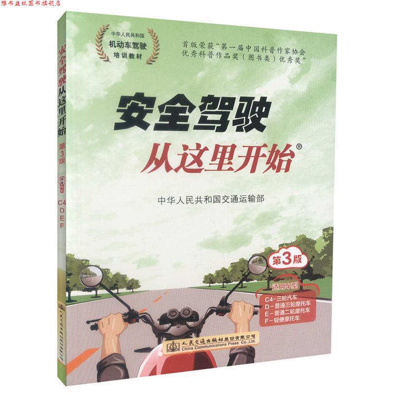 【正版书】 安全驾驶从这里开始 中华人民共和国交通运输部 人民交通出版社股份有限公司