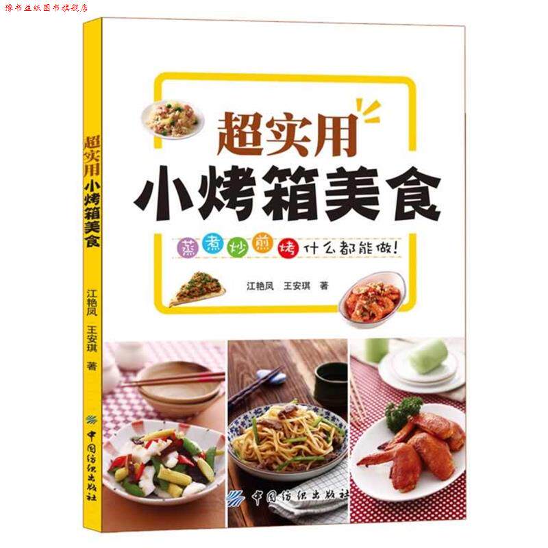 【正版书】 超实用小烤箱美食 江艳凤,王安琪 著 中国纺织出版社