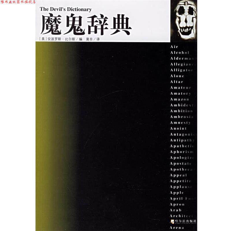 【正版书】 魔鬼辞典 (美)安波罗特·比尔斯 编,莫非 译 哈尔滨出版社