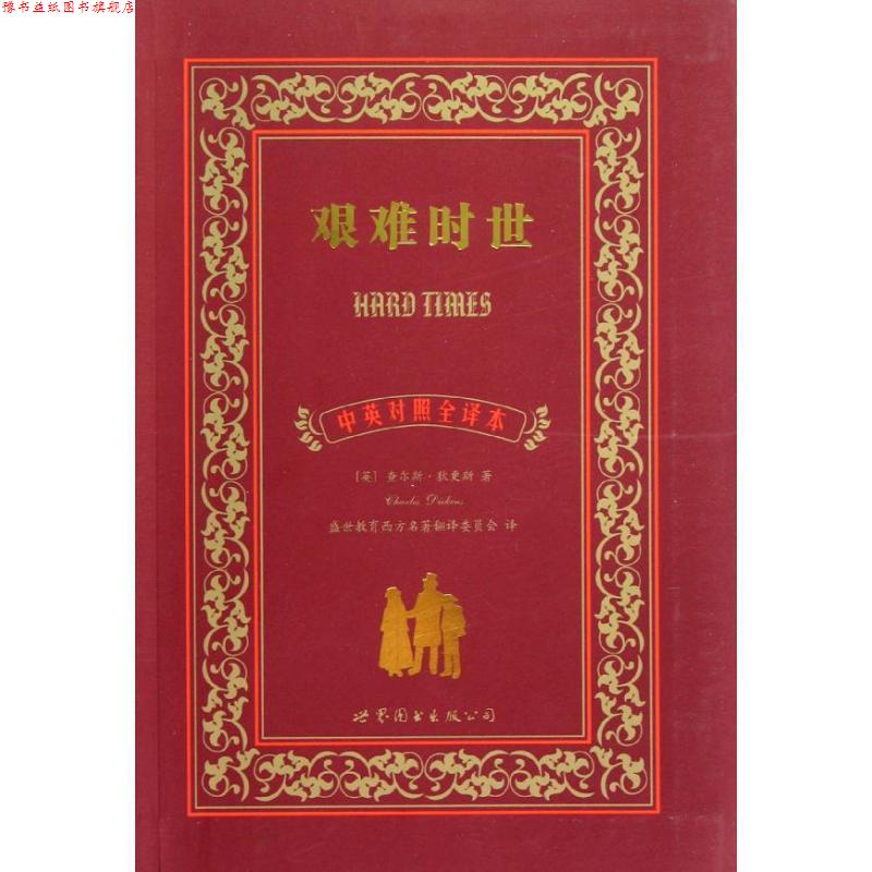 【正版书】 艰难时世 查尔斯·狄更斯 (Charles Dickens), 盛世教育西方名著翻译委员会 上海世界图书出版公司