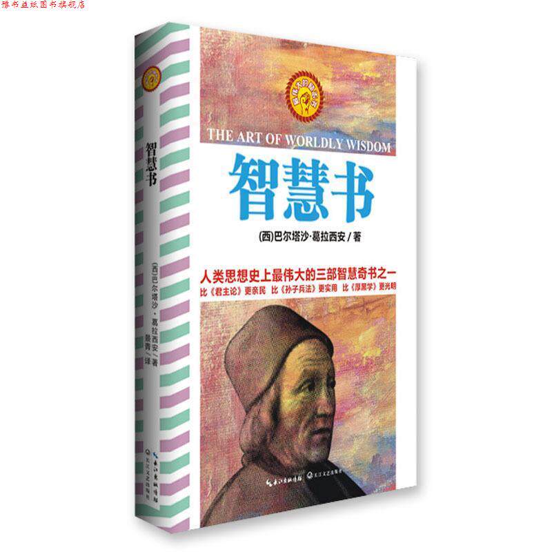 【正版书】 智慧书 (西)巴尔塔沙·葛拉西安 长江文艺出版社