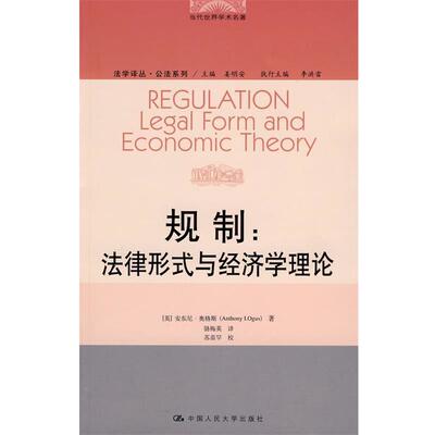 【正版书】 规制:法律形式与经济学理论 (英)奥格斯　著,骆梅英　译 中国人民大学出版社有限公司