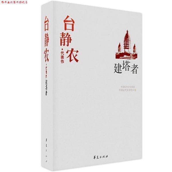 【正版书】 中国现代文学百家:台静农代表作·建塔者 中国现代文学馆 编 华夏出版社