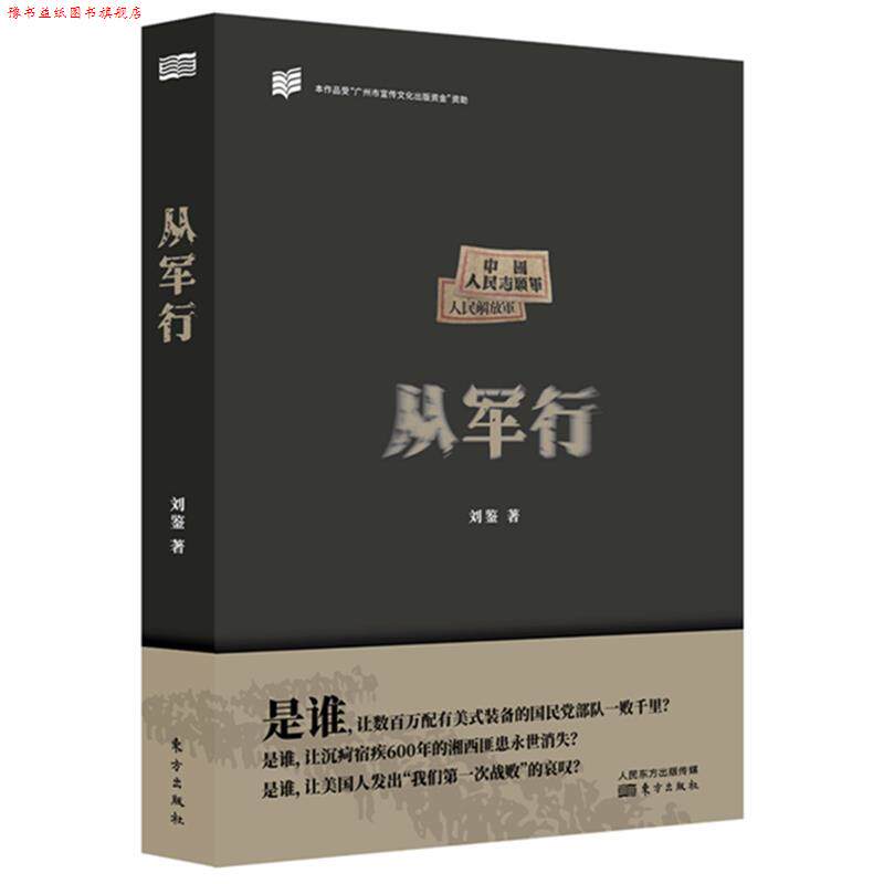 【正版书】 从军行 刘鉴 东方出版社