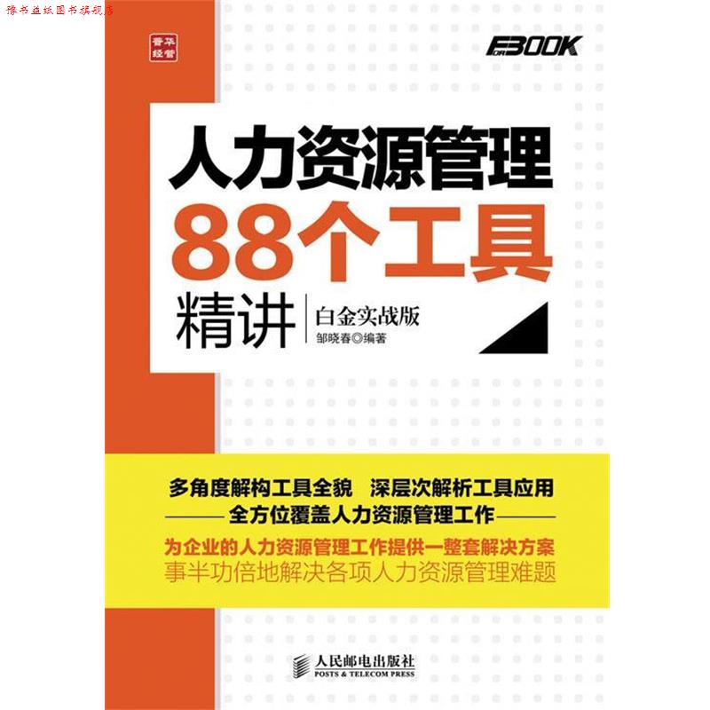 【正版书】 人力资源管理88个工具精讲 邹晓春 人民邮电出版社