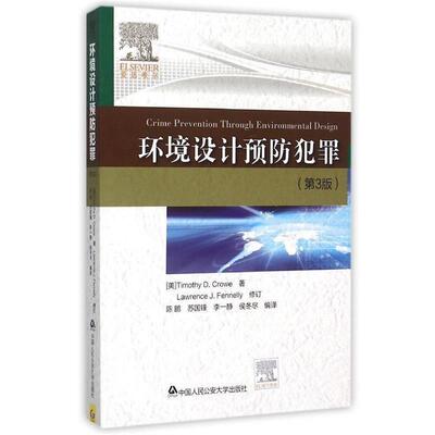 【正版书】 环境设计预防犯罪 陈鹏　等编译 中国人民大学出版社