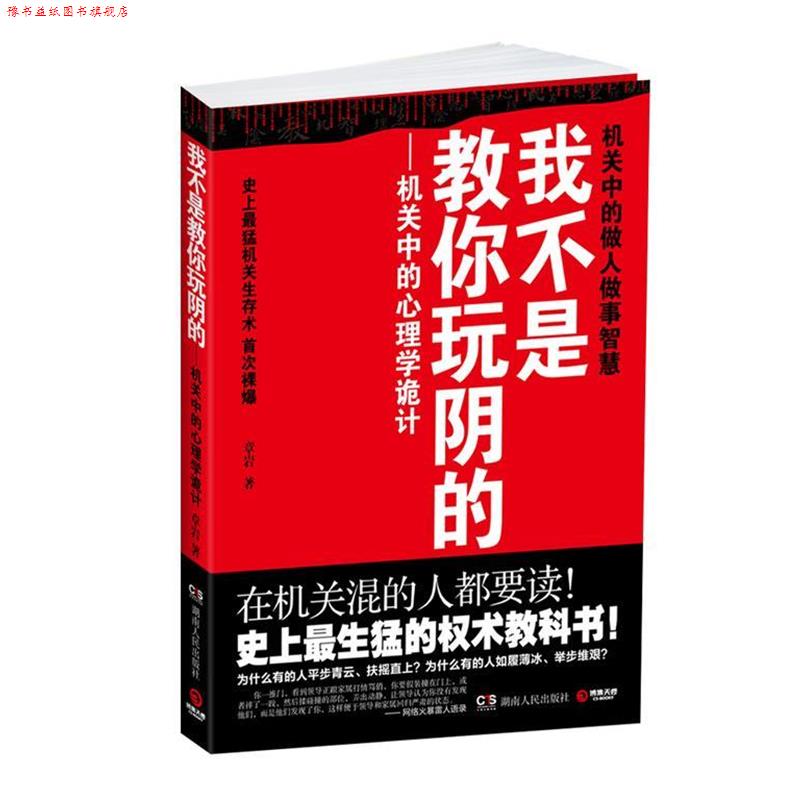 【正版书】 我不是教你玩阴的 章岩 著 湖南人民出版社
