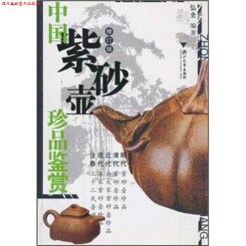 【正版书】 中国紫砂壶珍品鉴赏 弘全 著 浙江大学出版社