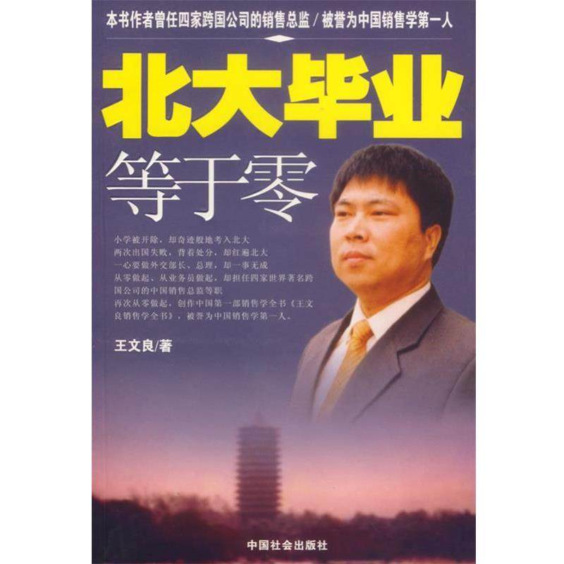 【正版书】 北大毕业等于0 王文良 著 中国社会出版社