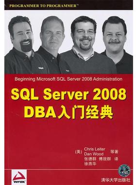 【正版书】 SQL Server 2008 DBA入门经典 (美)雷特,(美)伍德　等著,张德群,傅效群,徐燕华 清华大学出版社